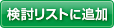 検討リストに追加